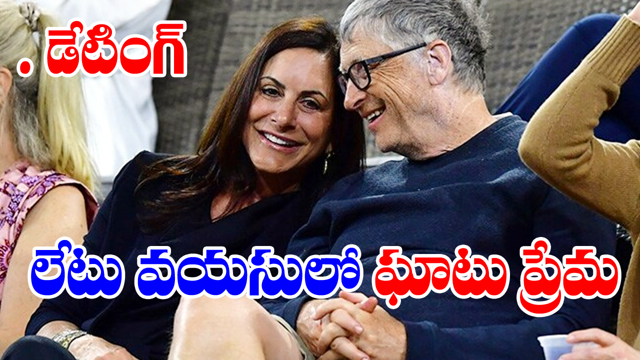 Bill Gates Dating: పౌలాహర్డ్‌తో బిల్ గేట్స్ ప్రేమాయణం...డేటింగ్ 