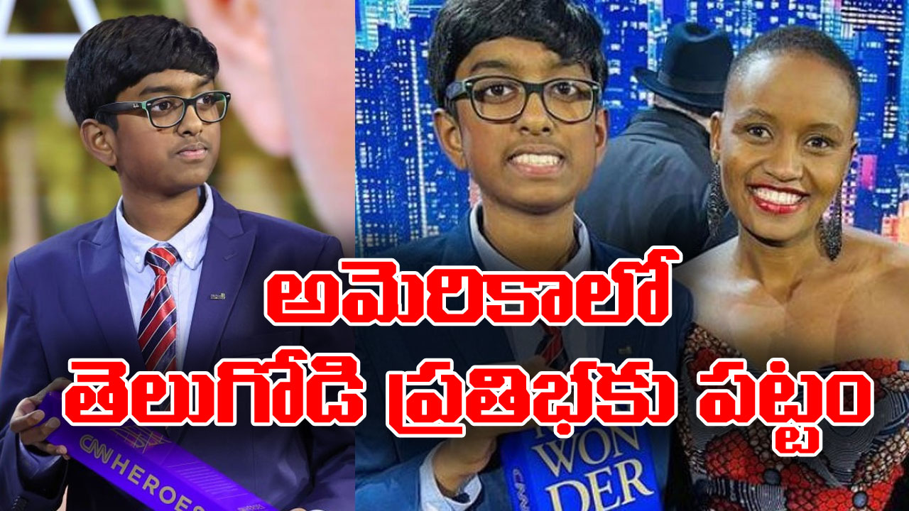 Telugu Boy: అగ్రరాజ్యంలో తెలుగు కుర్రాడి అద్భుత ప్రతిభ.. ప్రతిష్టాత్మకమైన అవార్డు సొంతం!