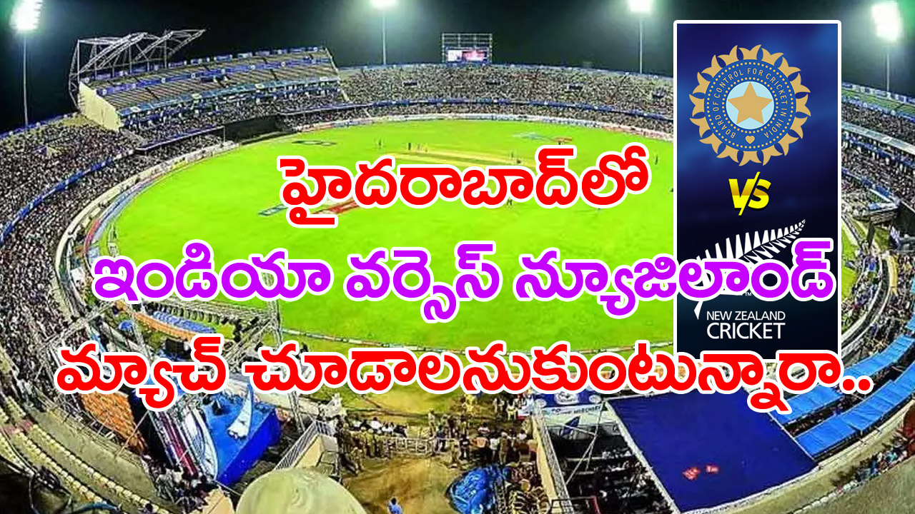 India Vs NewZealand: ఉప్పల్ స్టేడియంలో ఇండియా Vs న్యూజిలాండ్ మ్యాచ్ టికెట్ల విక్రయ తేదీ ప్రకటన