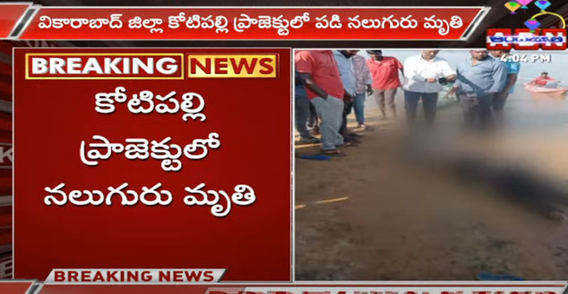 కోటిపల్లి రిజర్వాయర్‌లో పడి నలుగురు మృతి