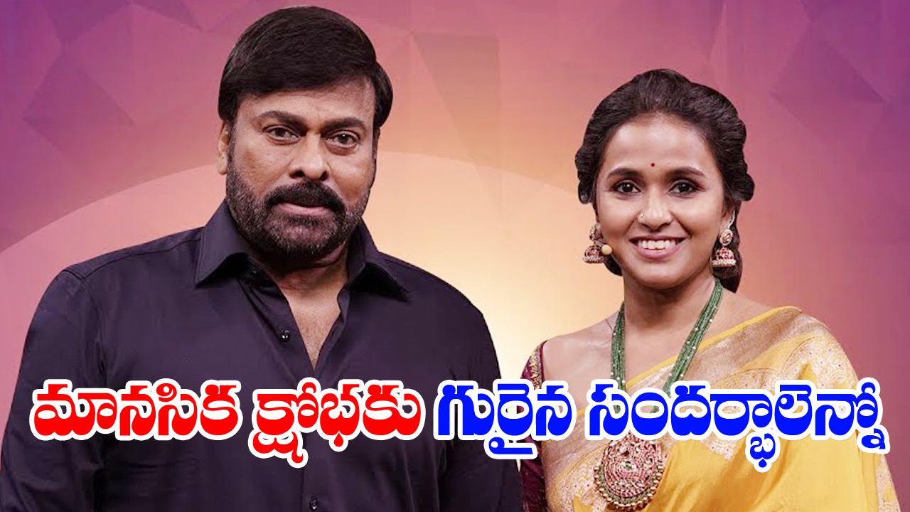 Chiranjeevi Emotional: నువ్వు అందగాడివా.. ఇక నీ కలను మర్చిపో అన్నాడు! 