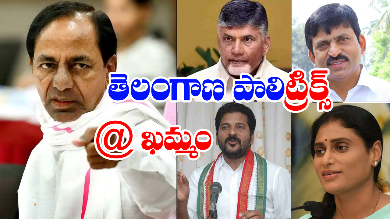 Telangana Politics: ఖమ్మం గుమ్మంలో తెలంగాణ రాజకీయం.. పెద్ద కథే ఉందిగా..!