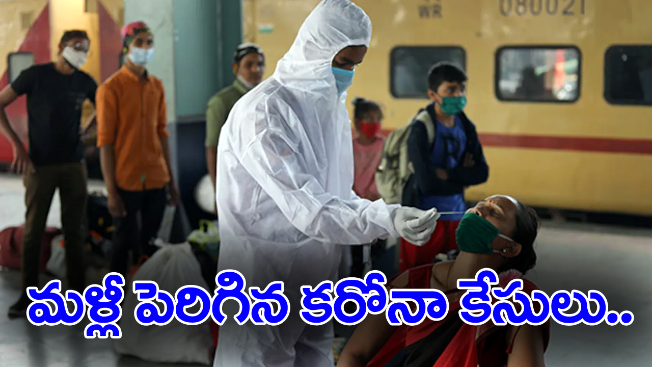 Corona Virus News: దేశంలో మళ్లీ పెరిగిన కరోనా కేసులు.. యాక్టివ్ కేసులు ఎన్నంటే?