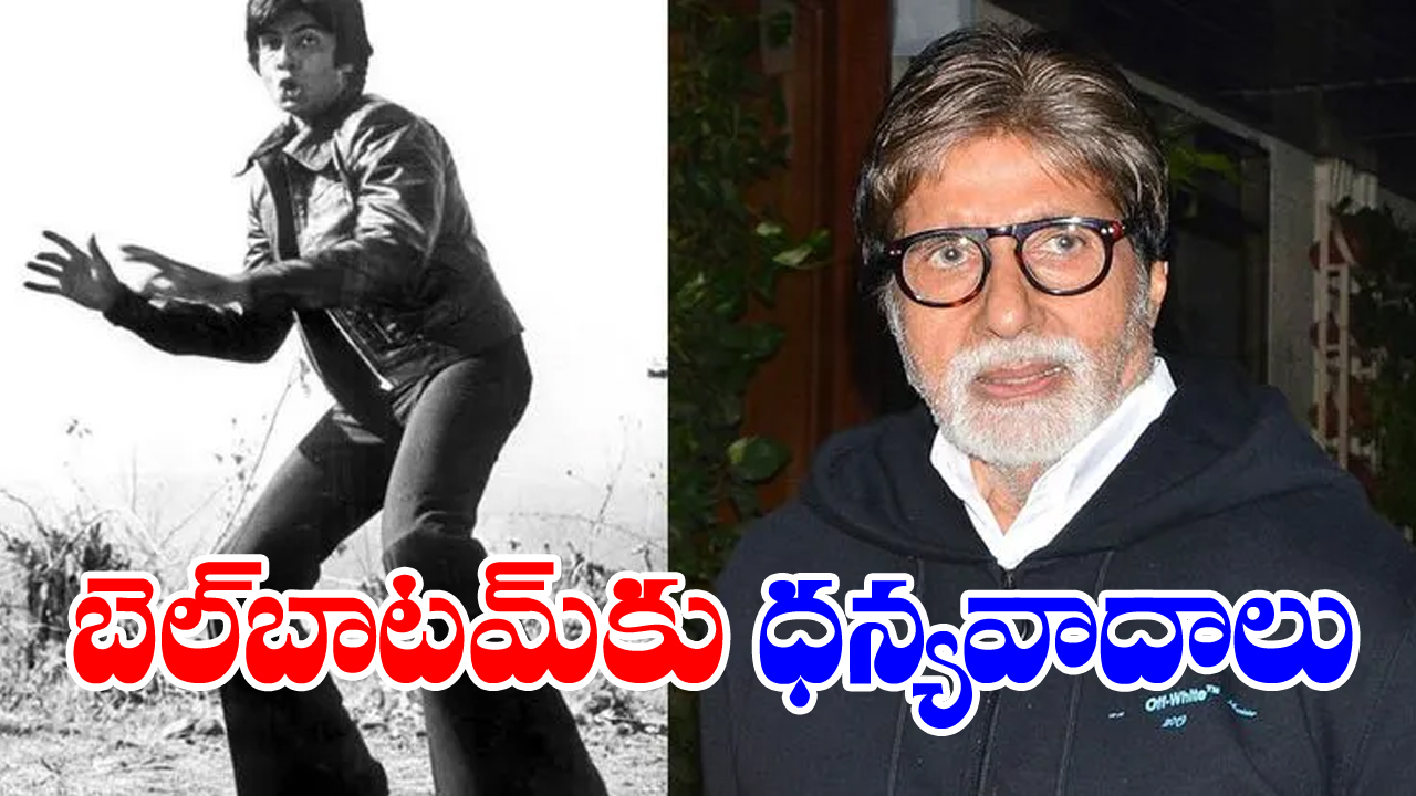 Amitabh Bachchan: ‘ఆ ప్యాంటు వేసుకున్నా.. ఎలుక దూరింది’