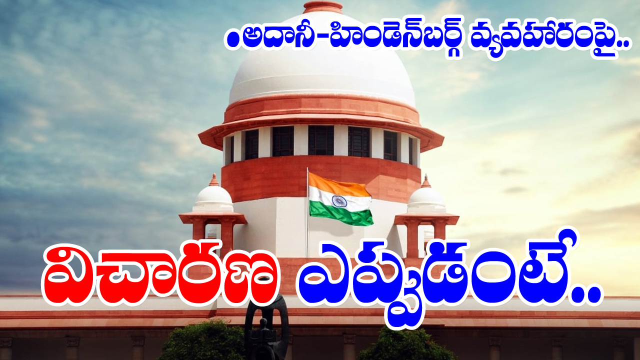 Supreme Court : హిండెన్‌బర్గ్ నివేదిక... మరో సంచలనం...