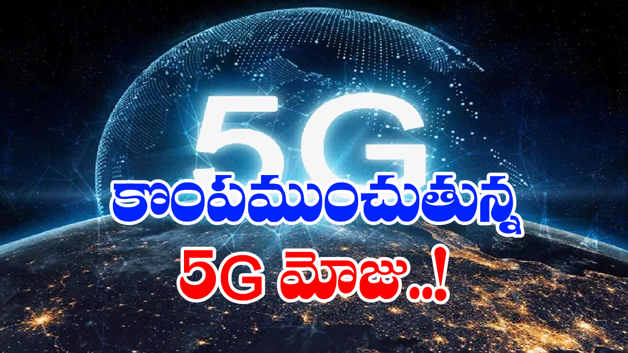 5G Service: కొంపముంచుతున్న 5G మోజు.. బ్యాంకు ఖాతాలు ఖాళీ!