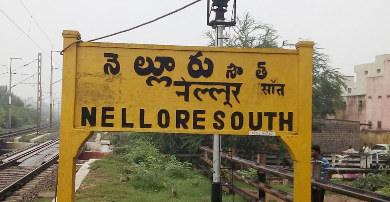 Nellore: తిరుగుబాట్లకు అడ్డా... నెల్లూరు గడ్డ 