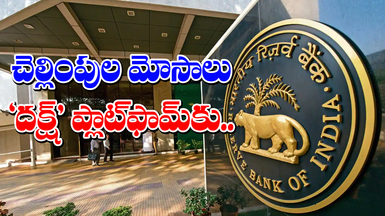 Reserve Bank of India: నగదు చెల్లింపుల మోసాలకు చెక్‌..