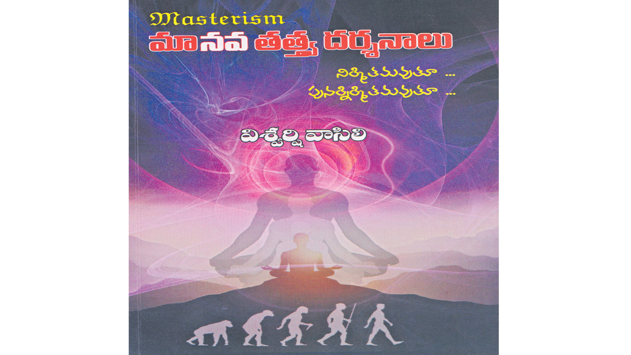 Masterism: మా‘నవ’ దర్శనం