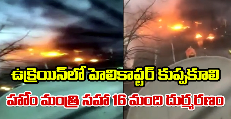 Chopper Crash: హెలికాప్టర్ కుప్పకూలి ఉక్రెయిన్ హోం మంత్రి సహా 16 మంది దుర్మరణం