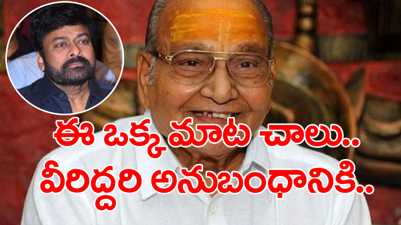 K Viswanath: విశ్వనాథ్ కన్నుమూతపై చిరంజీవి భావోద్వేగం.. ఒక్క ట్వీట్‌తో అనుబంధం వెల్లడి..