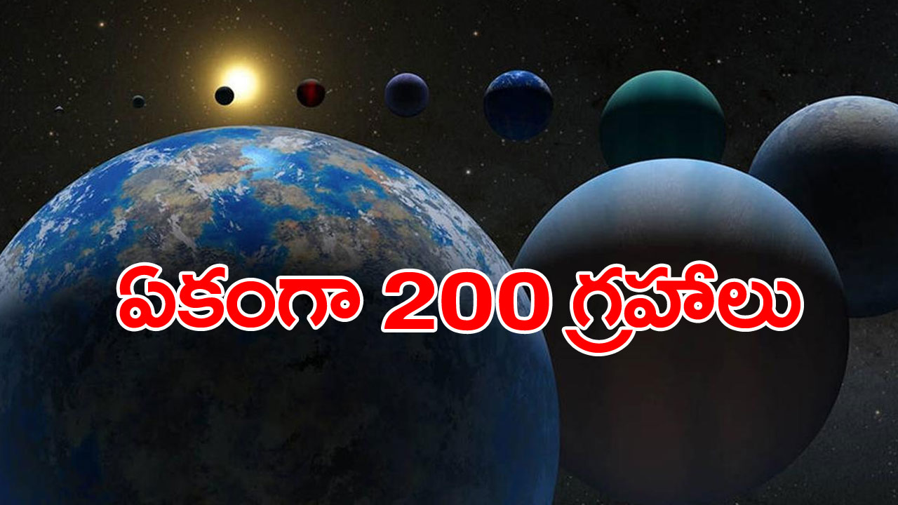 New Planets: వావ్.. 200 లకుపైగా కొత్త గ్రహాలను కొనుగొన్న శాస్త్రవేత్తలు