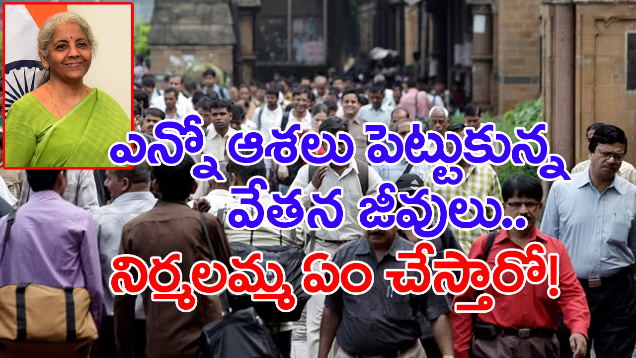 Budget2023: బడ్జెట్‌పై ఉద్యోగుల గంపెడాశలు! కోరికలు ఇవే..