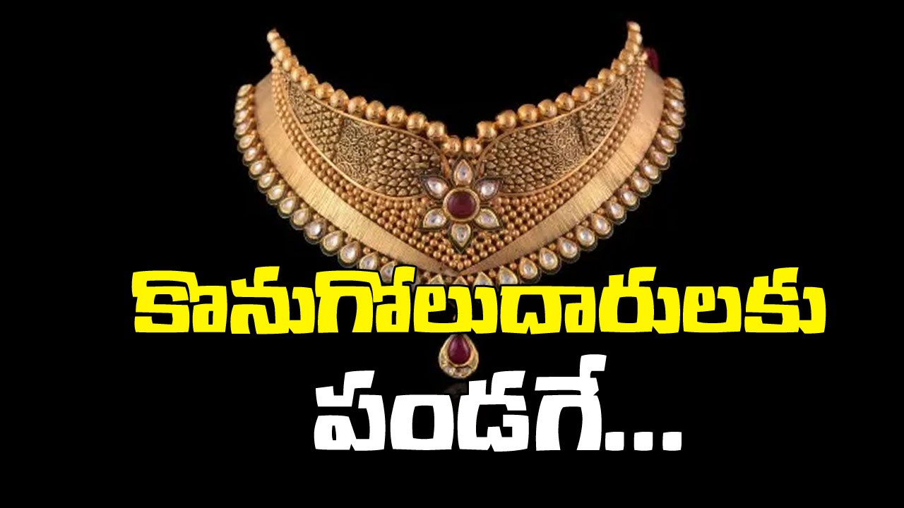 Gold Silver Price : భారీగా తగ్గిన ధరలు..