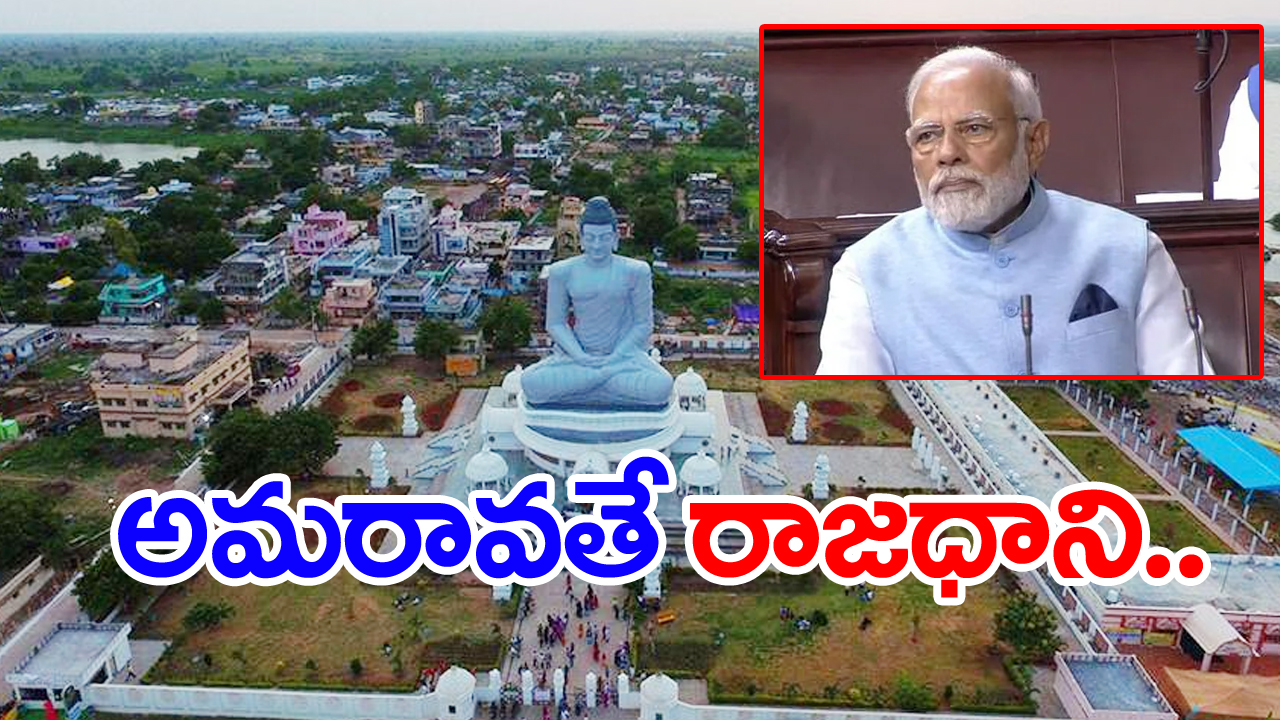 AP Capital: ‘అమరావతే రాజధాని’... పార్లమెంట్ సాక్షిగా కేంద్రం సంచలన ప్రకటన