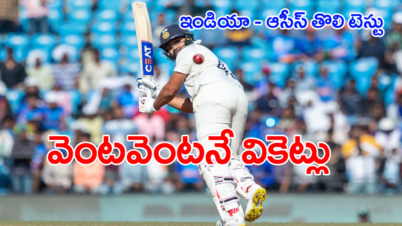 India Vs Australia: అశ్విన్, పుజారా ఇద్దరూ ఔట్.. ప్రస్తుతం స్కోరెంతంటే..