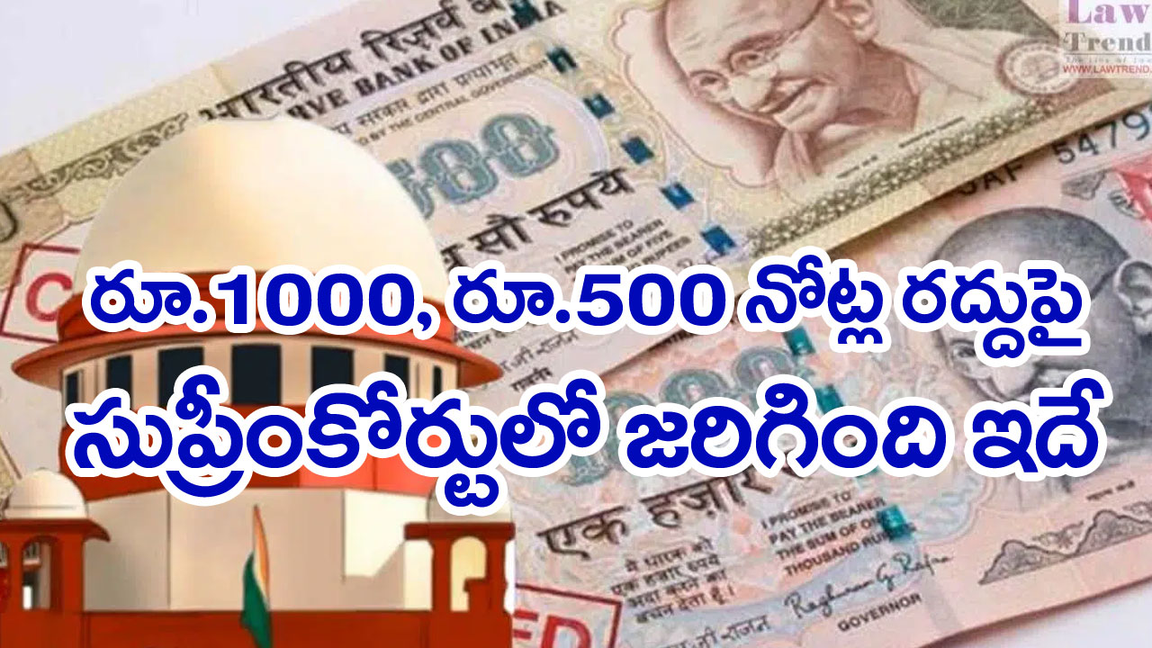 Note ban Valid: నోట్ల రద్దుపై సుప్రీంకోర్టులో జరిగిన వాదనలు ఇవే..