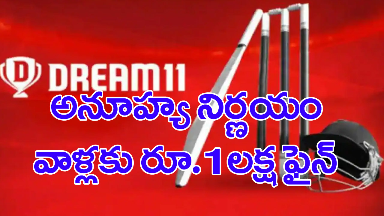 Dream11: డ్రీమ్11 కీలక నిర్ణయం.. ఇకపై రూ.1 లక్ష జరిమానా !