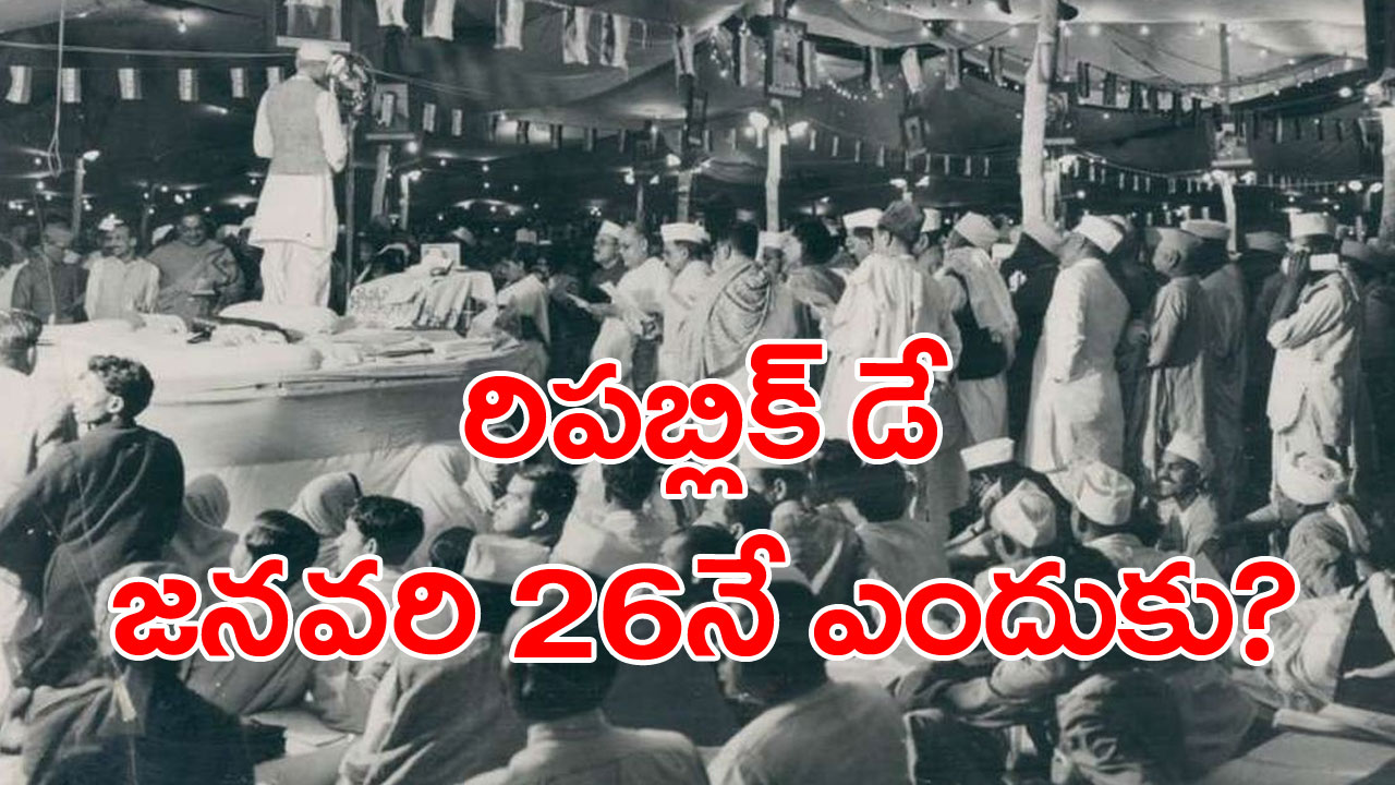 Republic day: జనవరి 26నే రిపబ్లిక్ డే ఎందుకు?.. చరిత్ర ఏం చెబుతుందో తెలుసా!