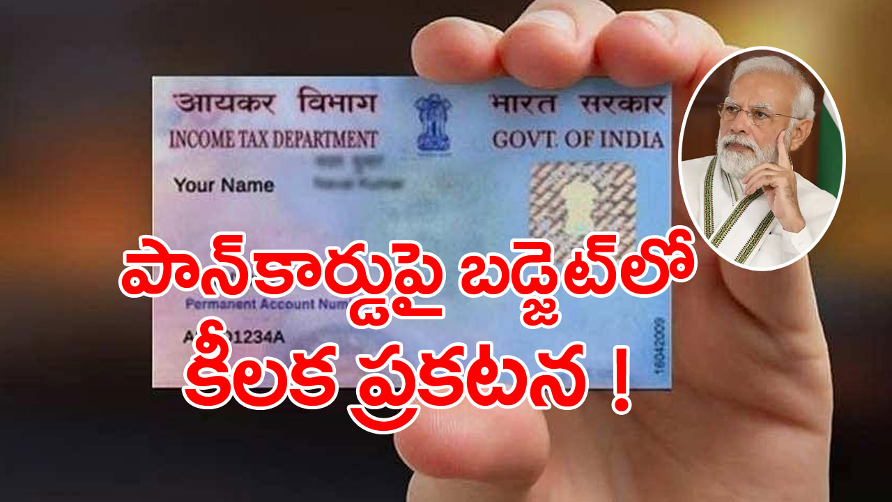 Pancard: పాన్‌కార్డుపై కేంద్రం కీలక ప్రణాళికలు.. బడ్జెట్‌ 2023లో ప్రకటన!