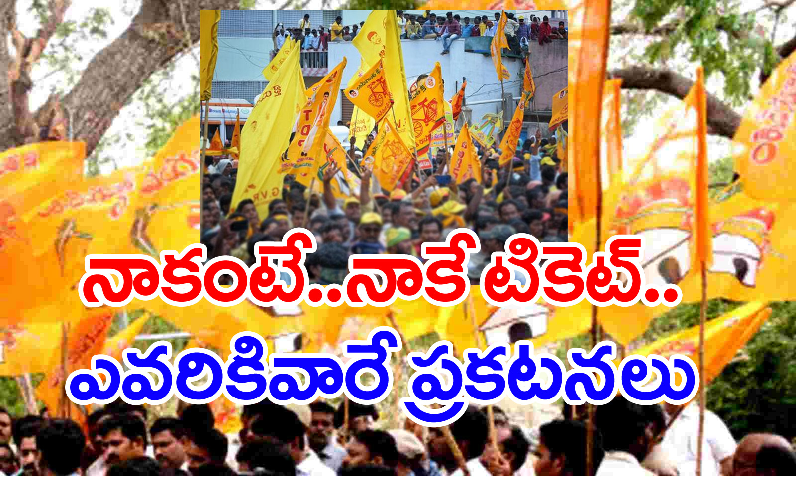 Guntur District టీడీపీలో టిక్కెట్ల గోల..ఒకపక్క జనసేనతో పొత్తు ఉంటుందన్న భావన..