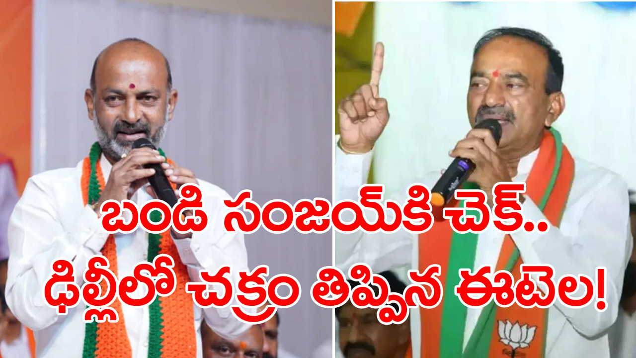 Bandi Vs Etela : బండి సంజ‌య్‌పై పంతం నెగ్గించుకున్న ఈటెల‌ రాజేందర్!