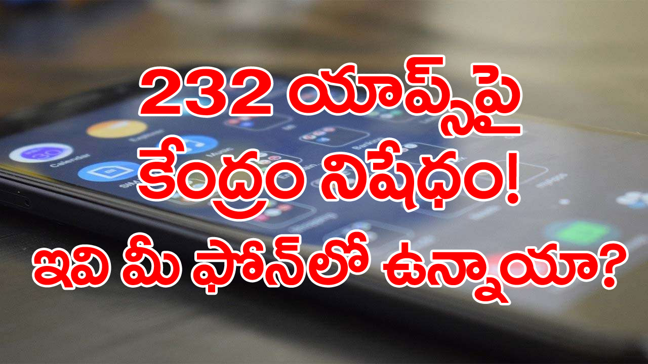 Apps ban: కేంద్రం మరో సంచలనం..232 యాప్స్‌ బ్యాన్, బ్లాక్.. ఏపీ, తెలంగాణలో...