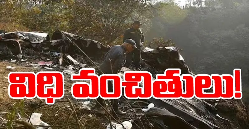 Nepal plane crash: చివరి నిమిషంలో మనసు మార్చుకుని మృత్యు ఒడికి!