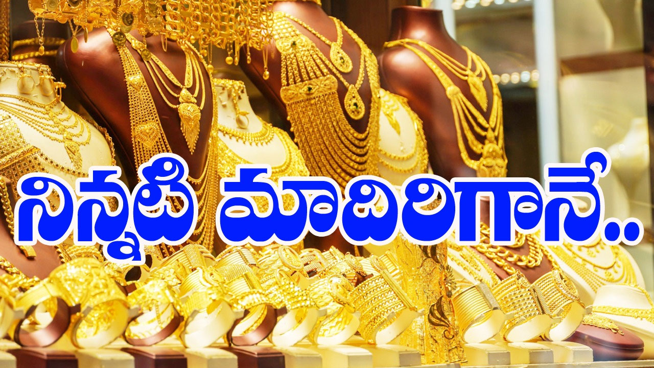 Gold and Silver Price : నేడు ధరలు ఎలా ఉన్నాయంటే..