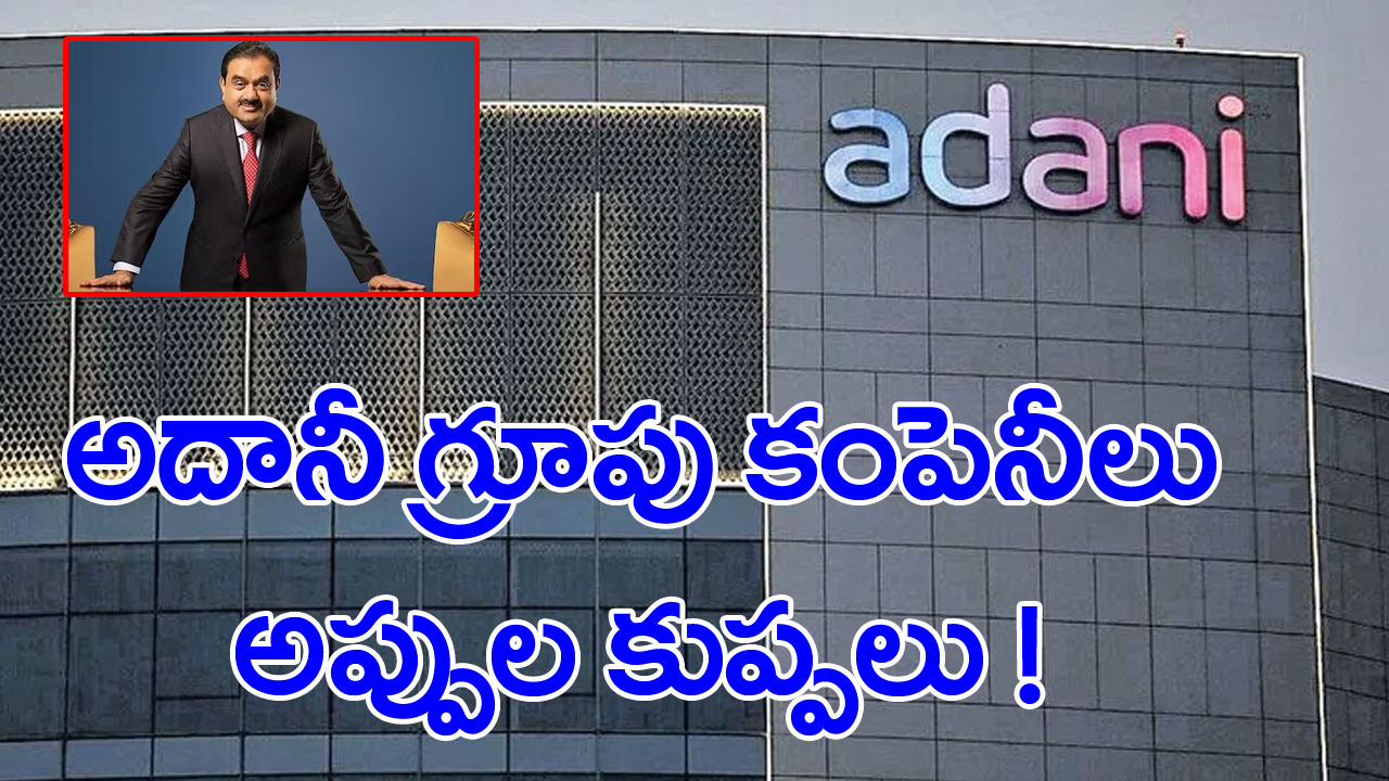 Adani Group : అదానీ గ్రూప్‌ పెద్ద అక్రమాల పుట్ట!