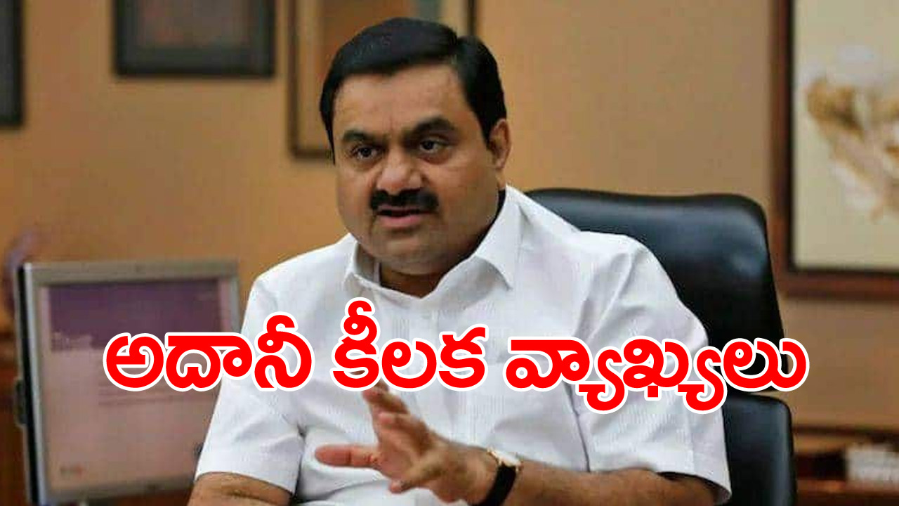 Adani: మోదీ ప్రభుత్వం ప్రాధాన్యత ఇస్తోందనే ఆరోపణలపై అదానీ కీలక వ్యాఖ్యలు