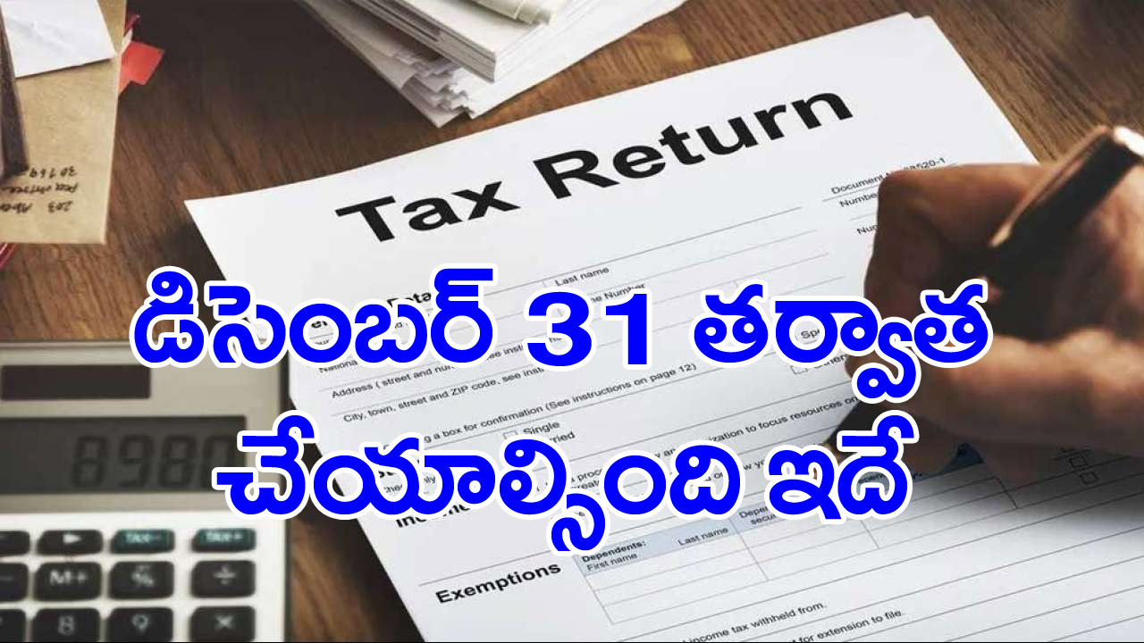 ITR filling: ఐటీఆర్ దాఖలకు ఇంకా 3 రోజులే గడువు.. మిస్సయితే జరిగేది ఇదే !