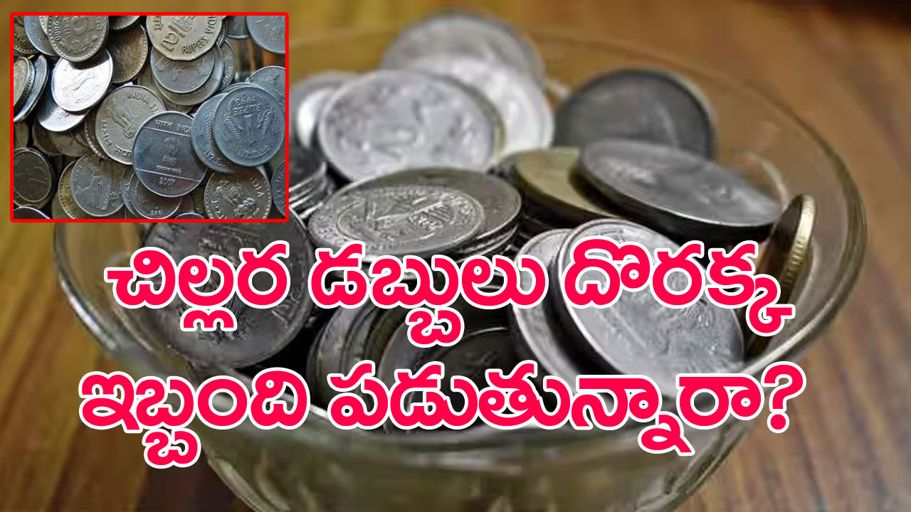 Coin vending machines: చిల్లర డబ్బులు అవసరమైనవారికి ఆర్బీఐ గుడ్‌న్యూస్!.. ఇకపై..