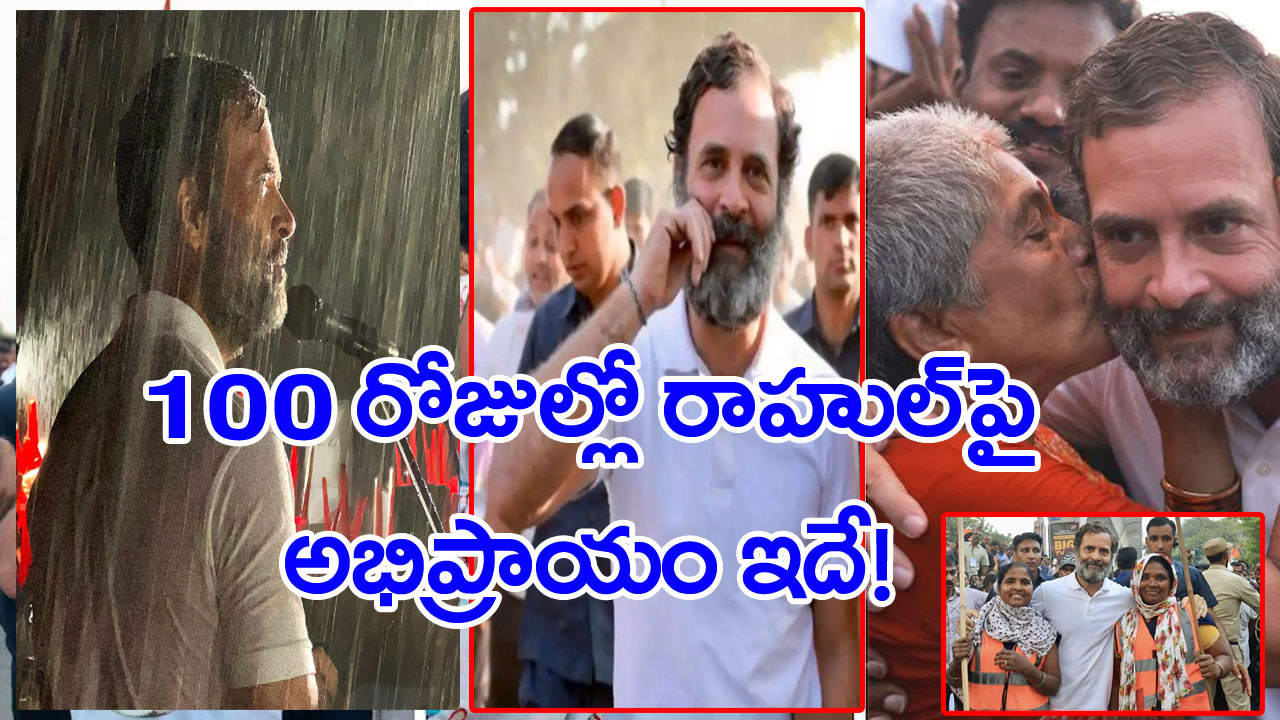 Rahul Gandhi: ‘భారత్ జోడో యాత్ర’కు 100 రోజులు.. ఇప్పటివరకు రాహుల్‌పై టాక్ ఇదే !?