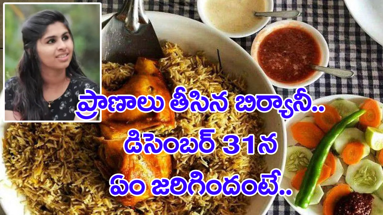 Biryani: బిర్యానీ తిని చనిపోయిన యువతి.. ఎలా జరిగిందంటే..