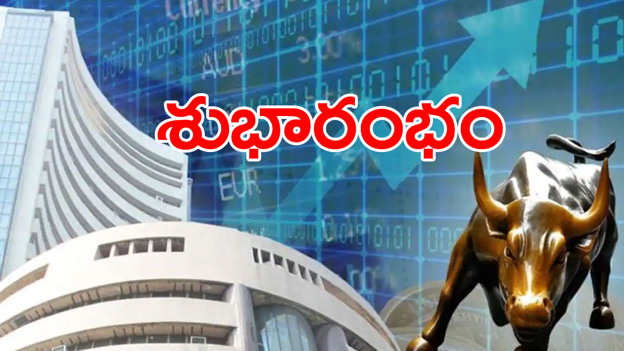 Sensex: కొత్త ఏడాది మొదటి రోజున మార్కెట్ల శుభారంభం