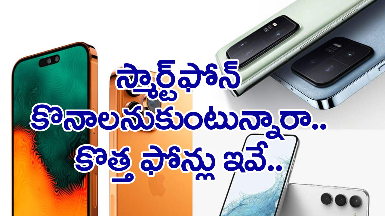 Smart Phones: కొత్త స్మార్ట్‌ఫోన్ కోసం చూస్తున్నారా?.. ఈ నెలలో విడుదలయ్యే ఫోన్లు ఇవే..