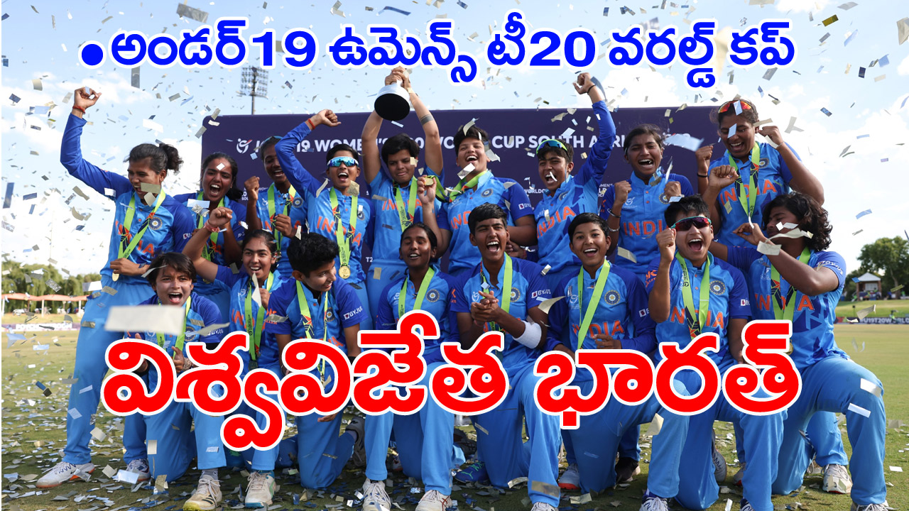 U19 T20 World Cup: చరిత్ర లిఖించిన భారత్.. తెలుగమ్మాయి కీలక పాత్ర