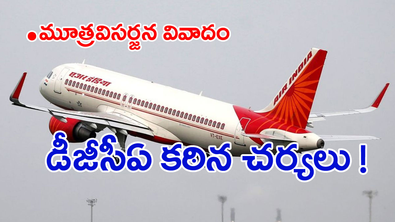 Air India Pee Gate: ఎయిరిండియాకు డీజీసీఏ షాక్.. భారీ జరిమానా విధింపు
