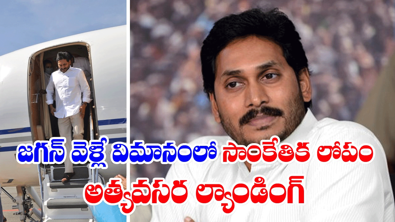 CM Jagan: జగన్‌ వెళ్లే విమానంలో సాంకేతిక లోపం.. అత్యవసర ల్యాండింగ్‌