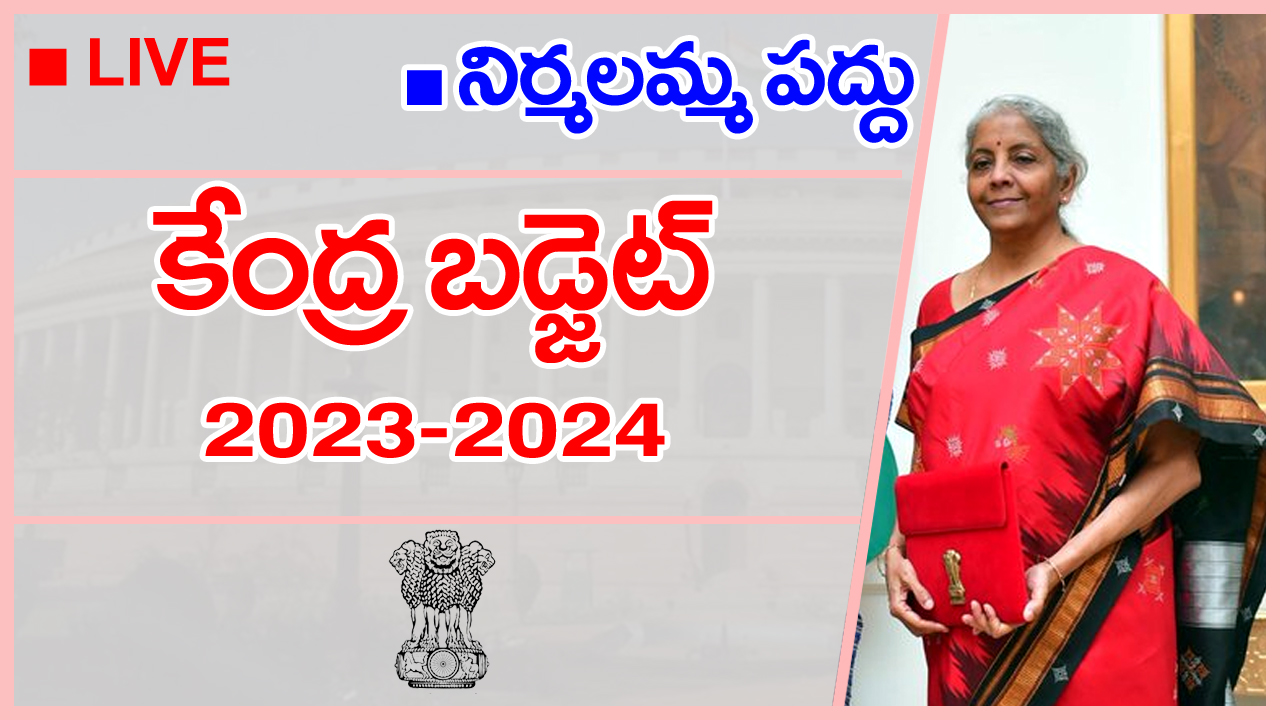 Union Budget 2023 Live Updates: కేంద్ర బడ్జెట్‌లో కీలక ప్రకటన.. రూ.7లక్షల వరకు పన్ను మినహాయింపు