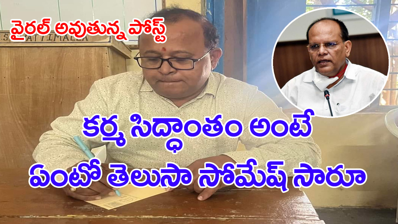 Somesh Kumar: గోస ఎప్పుడో ఓసారి మనకే తలుగుతది.. టీచర్ ఫేస్‌బుక్ పోస్ట్ వైరల్