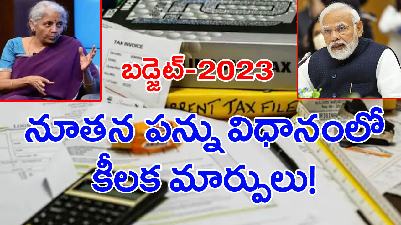 Budget 2023: బడ్జెట్‌లో ఇన్‌కమ్ ట్యాక్స్ విధానంలో ముఖ్యమైన మార్పులు?.. టార్గెట్ ఏంటంటే..