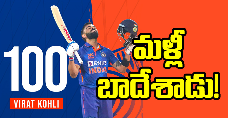  India vs Sri Lanka: కోహ్లీ సూపర్ సెంచరీ.. పరుగులు పెడుతున్న స్కోరు