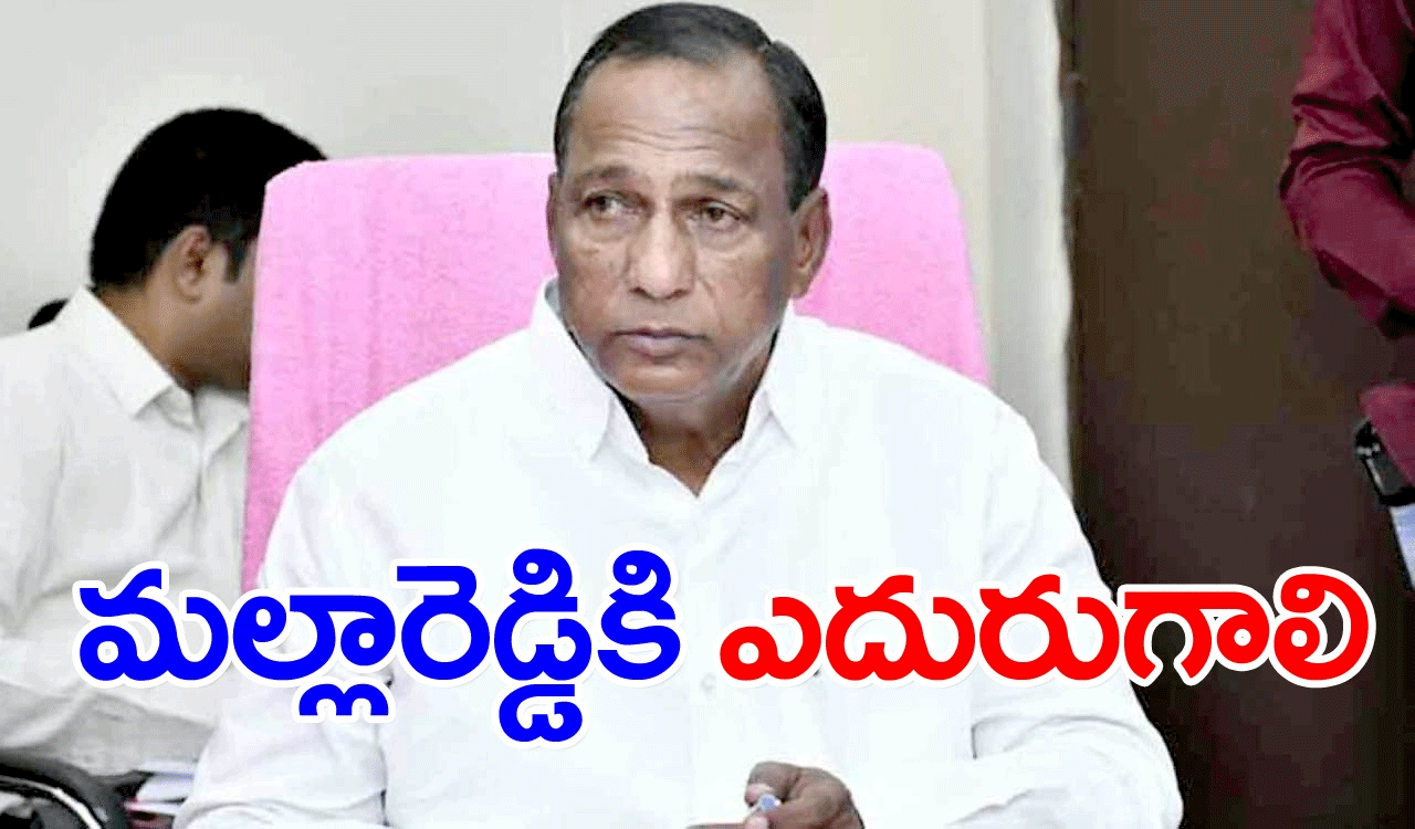 Mallareddy: మంత్రి మల్లారెడ్డికి ఎదురుగాలి