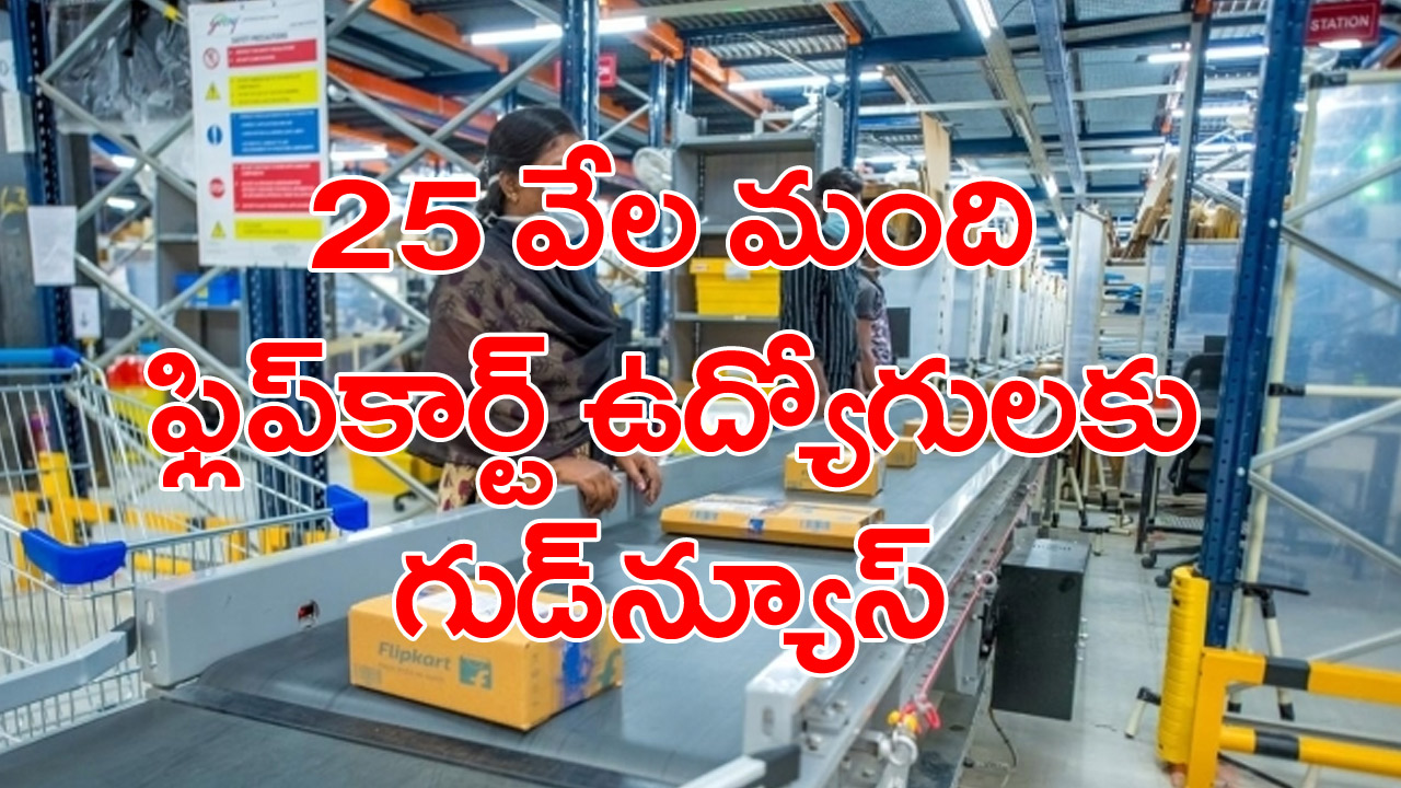 Flipkart: ఫ్లిప్‌కార్ట్ కీలక ప్రకటన.. 25 వేల మంది ఉద్యోగులు ఫుల్‌హ్యాపీ !