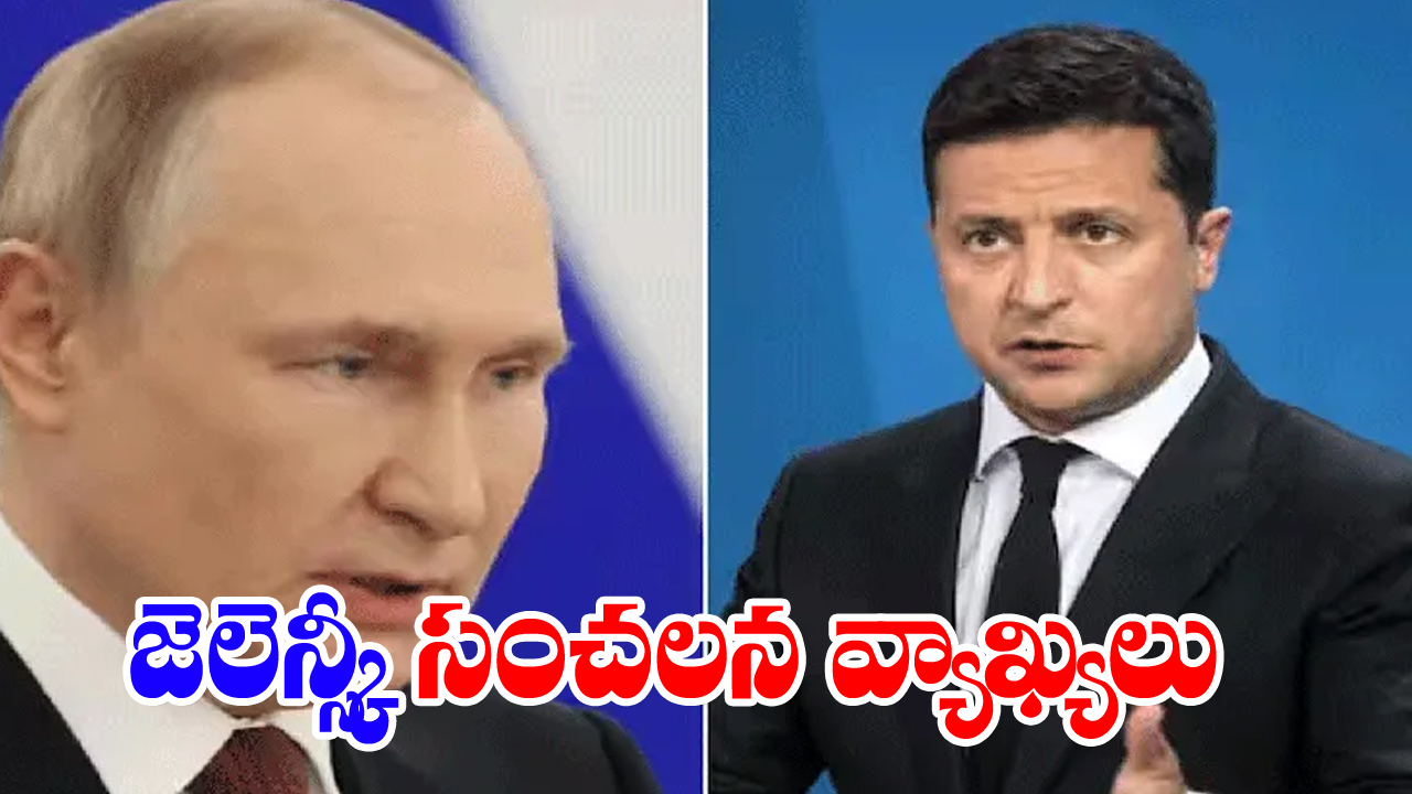 Zelensky : పుతిన్ సజీవంగా ఉన్నాడో లేదో తెలియదు...జెలెన్స్కీ సంచలన వ్యాఖ్యలు