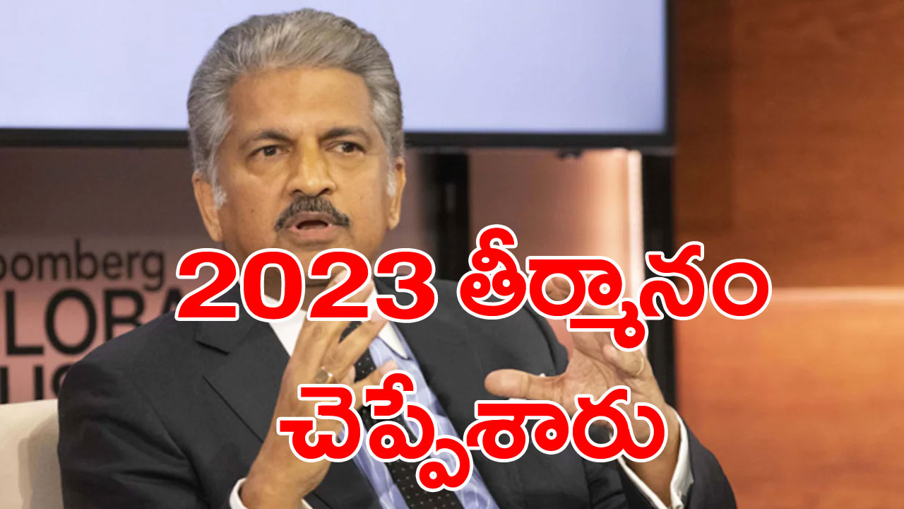 Anand Mahindra: 2023లో ఆనంద్ మహింద్రా తీర్మానం ఇదే.. ప్రేరణ ఏమిటో తెలుసా?..