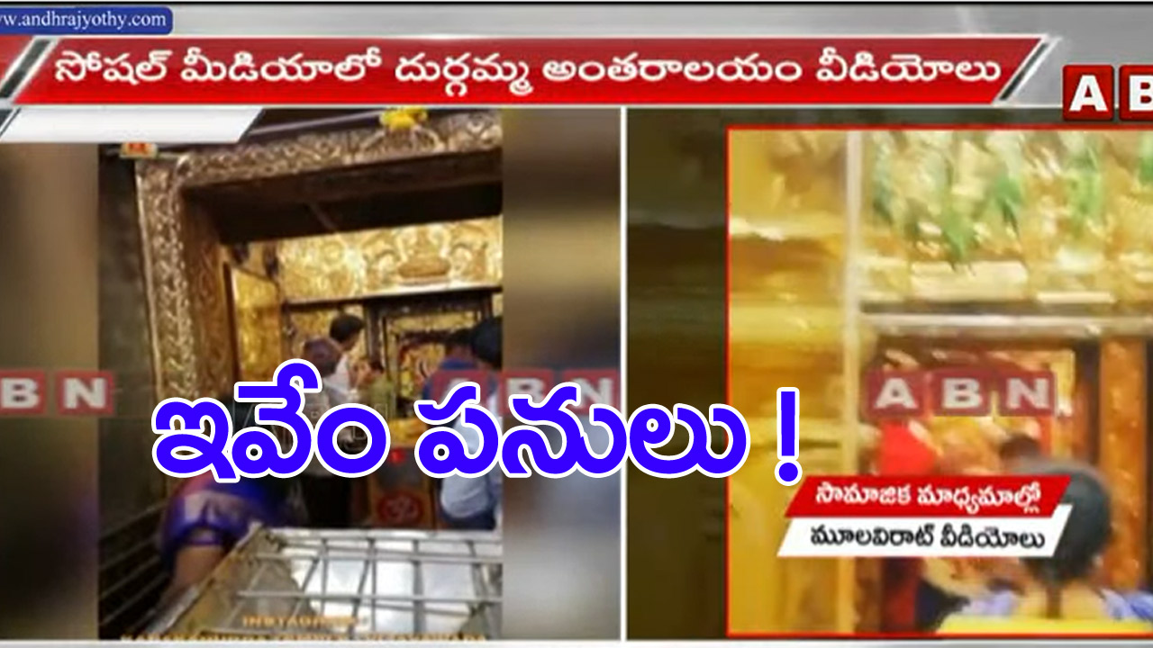 Kanaka durga temple: సోషల్ మీడియాలో దుర్గమ్మ అంతరాలయం వీడియోలు