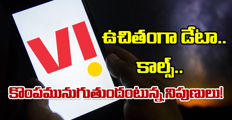 Vodafone Idea: కస్టమర్లను నిలుపుకునేందుకు వొడాఫోన్ ఉచితంగా ఏం చేస్తోందంటే? 